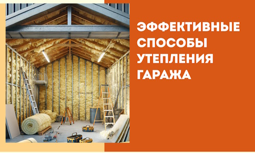 Эффективные способы утепления гаража в в Костомукше