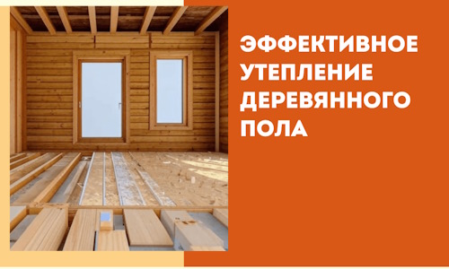 Эффективное утепление деревянного пола в Костомукше